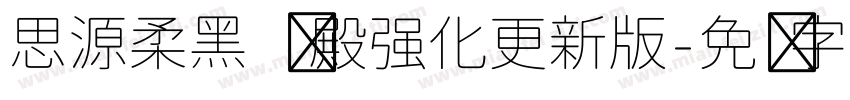 思源柔黑 凤殿强化更新版字体转换